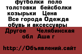 футболки, поло, толстовки, бейсболки, козырьки › Цена ­ 80 - Все города Одежда, обувь и аксессуары » Другое   . Челябинская обл.,Аша г.